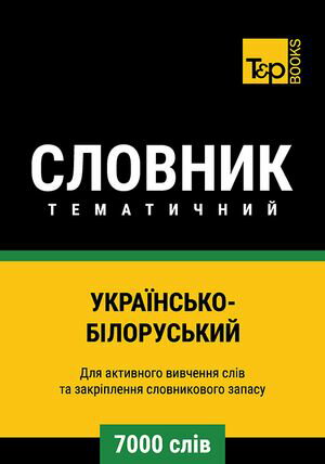 Укра?нсько-Б?лоруський тематичний словник - 7000 сл?в【電子書籍】[ Andrey Taranov ]