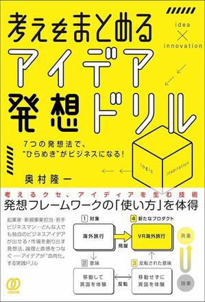 考えをまとめる、アイデア発想ドリル【電子書籍】[ 奥村隆一 ]