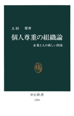 個人尊重の組織論　企業と人の新しい関係