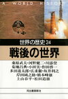 世界の歴史〈24〉戦後の世界【電子書籍】[ 桑原武夫 ]