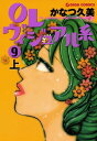 OLヴィジュアル系9上【電子書籍】 かなつ久美