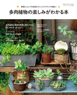 多肉植物の楽しみがわかる本