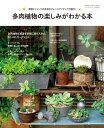 多肉植物の楽しみがわかる本【電子書籍】