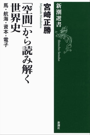 「空間」から読み解く世界史ー馬・航海・資本・電子ー（新潮選書）