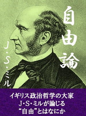 自由論【電子書籍】[ ジョン・スチュアート・ミル ]