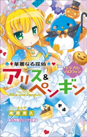 小学館ジュニア文庫　華麗なる探偵アリス＆ペンギン　トラブル・ハロウィン【電子書籍】[ 南房秀久 ]