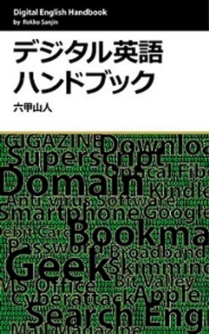 デジタル英語ハンドブック 溺れるIT難民がつかむワラ【電子書籍】[ 六甲山人 ]