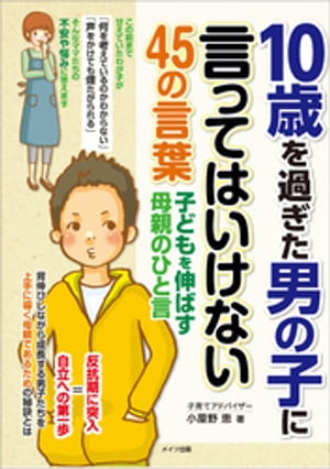 10歳を過ぎた男の子に言ってはいけない45の言葉　子どもを伸ばす母親のひと言