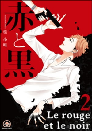 赤と黒 2【電子書籍】[ 桂小町 ]のサムネイル
