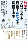 独学でプログラマを目指すあなたを応援する本。プログラミングは過去に学んだ知識も無駄にならない【電子書籍】[ 平田豊 ]