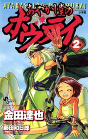 あやかし堂のホウライ（2）【電子書籍】[ 金田達也 ]