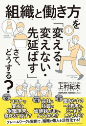 組織と働き方を「変える・変えない・先延ばす」さて、どうする？【電子書籍】[ 上村紀夫 ]