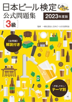 日本ビール検定（びあけん）公式問題集［3級］ 2023年度版【電子書籍】[ 一般社団法人日本ビール文化研究会 ]