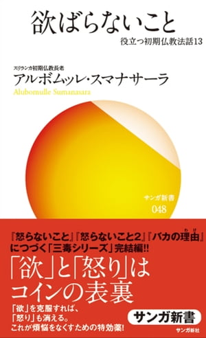 欲ばらないこと【電子書籍】[ アルボムッレ・スマナサーラ ]