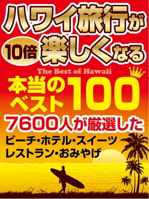 ハワイ旅行が10倍楽しくなる本当のベスト100