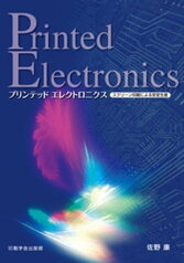 プリンテッドエレクロニクス　スクリーン印刷による安定生産【電子書籍】[ 佐野康 ]