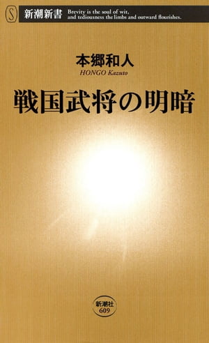 戦国武将の明暗（新潮新書）