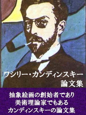 ワシリー・カンディンスキー論文集【電子書籍】[ ワシリー・カンディンスキー ]