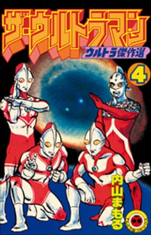 ザ・ウルトラマン　４