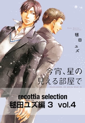 recottia selection 毬田ユズ編3　vol.4