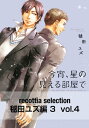 recottia selection 毬田ユズ編3　vol.4【電子書籍】[ 毬田　ユズ ]