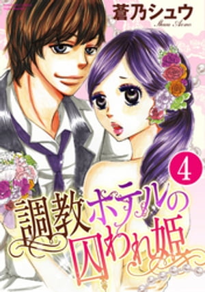 調教ホテルの囚われ姫（分冊版） 【第4話】 知られざる過去