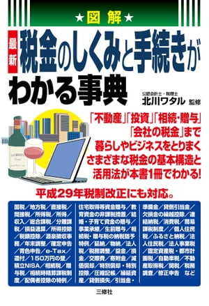 図解　最新　税金のしくみと手続きがわかる事典【電子書籍】[ 