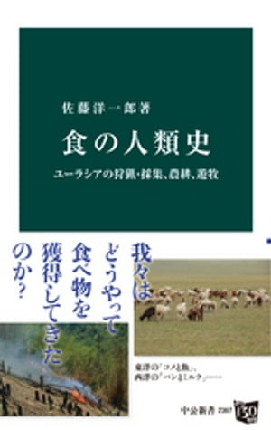 食の人類史　ユーラシアの狩猟・採集、農耕、遊牧