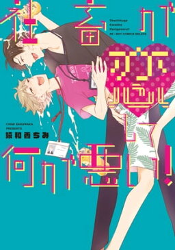 社畜が恋して何が悪い！【電子限定かきおろし付】【電子書籍】[ 猿和香ちみ ]