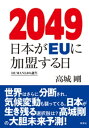 2049 日本がEUに加盟する日 HUMAN3.0の誕生【電子書籍】 高城剛