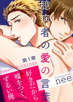 臆病者の愛の言葉 第1章【電子書籍】[ nee ]