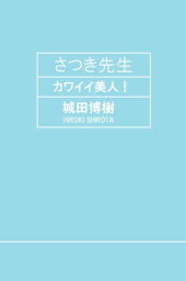 さつき先生 カワイイ美人！【電子書籍】[ 城田博樹 ]