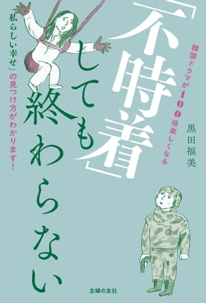 「不時着」しても終わらない