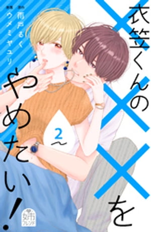衣笠くんの×××をやめたい!