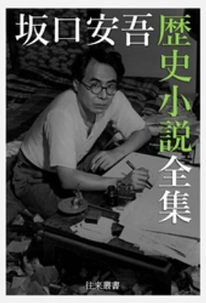 坂口安吾 歴史小説全集