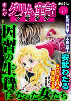 まんがグリム童話 ブラック Vol.53 因習の生贄になった女たち