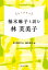 掌の読書会　柚木麻子と読む 林芙美子