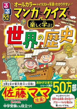 マンガとクイズで楽しく学ぶ！世界の歴史