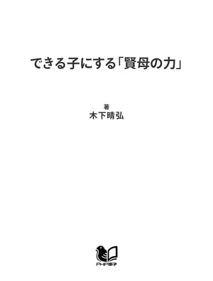 できる子にする「賢母の力」