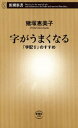 ＜p＞「どうせ悪筆は直らない」と諦めるのはまだ早い。読むだけで効く、書いてみて驚く、最短距離の文字上達術。大人の文字は、いまさらペン習字やなぞり書きでは上達しません。でも8つのルールをおぼえるだけで、字は見違えるほどうまく見えるようになるのです。手紙から伝票、履歴書、宛名書きまで、仕事や暮らしの場面ですぐに使える実例集つき。「字配り」こそ気配り、その極意と効果をお試しくださいーー。＜/p＞画面が切り替わりますので、しばらくお待ち下さい。 ※ご購入は、楽天kobo商品ページからお願いします。※切り替わらない場合は、こちら をクリックして下さい。 ※このページからは注文できません。