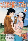 こんな女と暮らしてみたい 3【電子書籍】[ 内山まもる ]