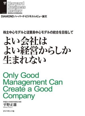 よい会社はよい経営からしか生まれない