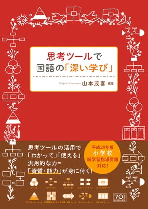 思考ツールで国語の「深い学び」