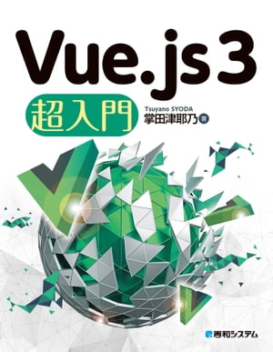 Vue.js 3 超入門【電子書籍】[ 掌田津耶乃 ]