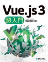 Vue.js 3 超入門【電子書籍】 掌田津耶乃