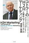 コトラーのH2Hマーケティング　「人間中心マーケティング」の理論と実践【電子書籍】[ フィリップ・コトラー ]