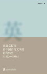 从英文?刊看中国?言文学的近代?型（1833-1916）【電子書籍】[ 狄霞晨 ]