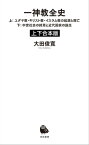 一神教全史　上下合本版【電子書籍】[ 大田俊寛 ]