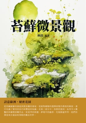 苔蘚微景觀：詩意緑洲，秘密花園