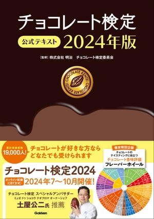 チョコレート検定 公式テキスト 2024年版【電子書籍】 株式会社 明治 チョコレート検定委員会